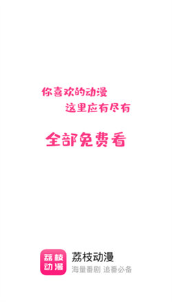 荔枝動(dòng)漫1