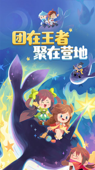 王者營地 正式版2