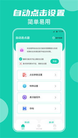 自動點擊器按鍵精靈1