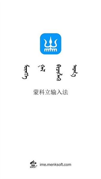 蒙科立蒙文輸入法2