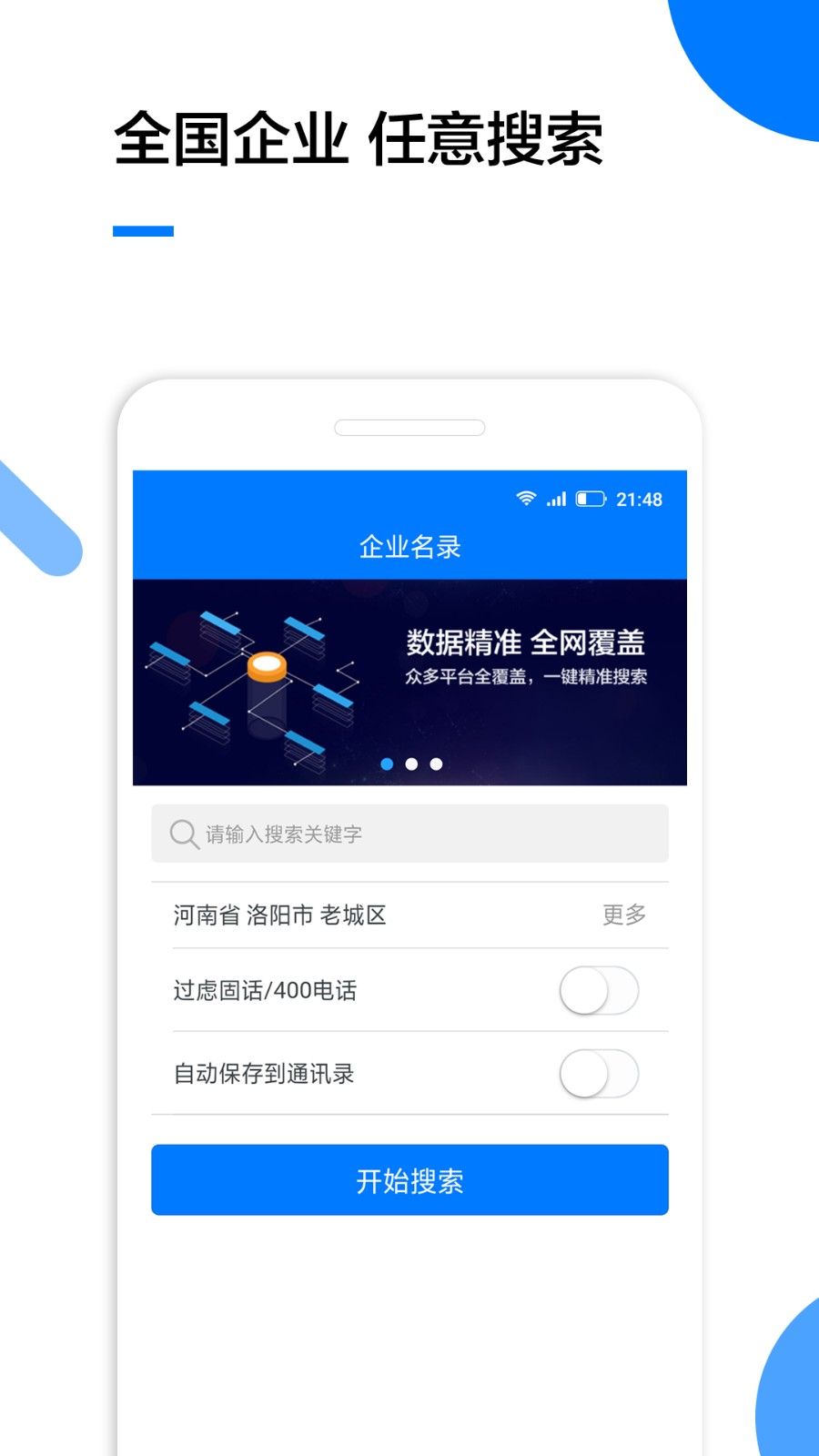 企業名錄手機版軟件3