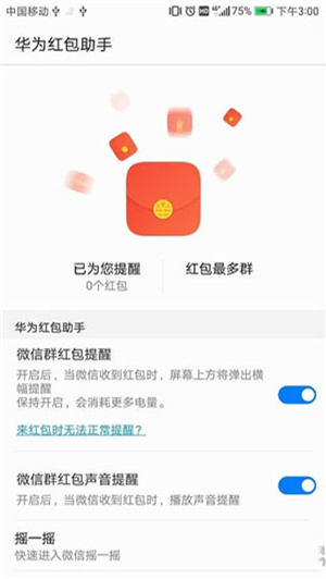 華為紅包助手1