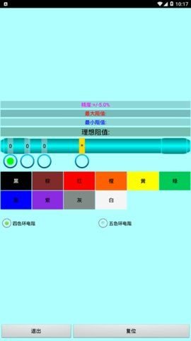 色環(huán)電阻查詢器3