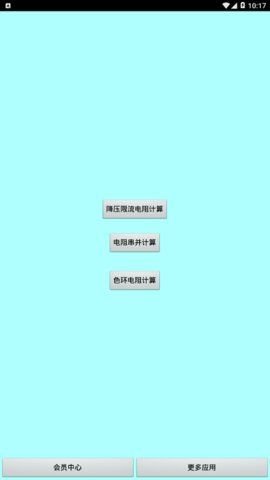 色環(huán)電阻查詢器1