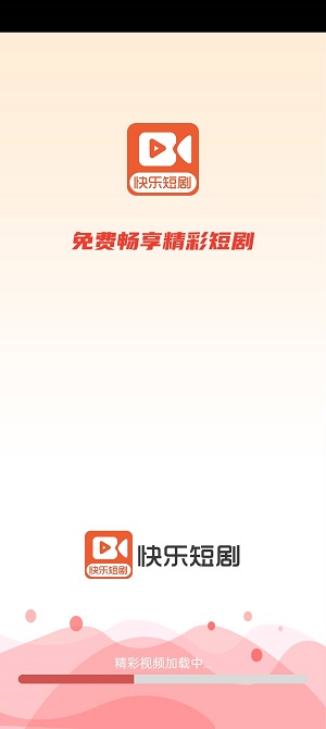 快樂短劇 紅包版下載3