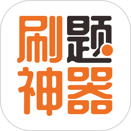 免費刷題