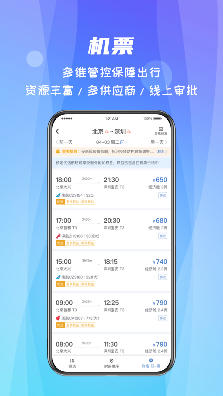 中航嘉信差旅隨行1