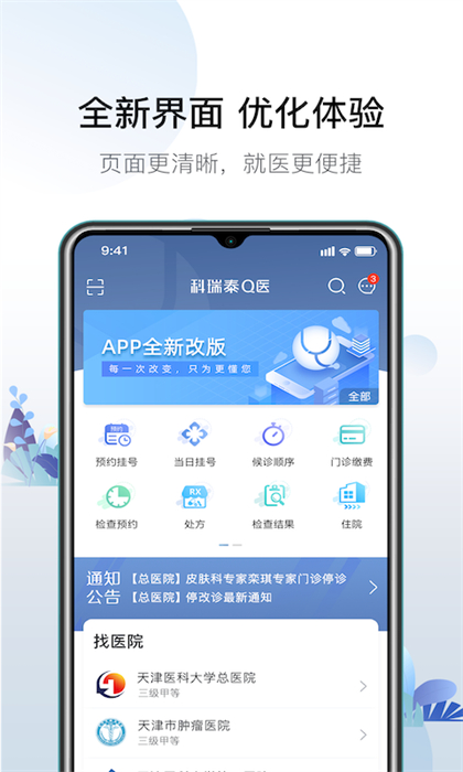 天津醫(yī)科大學(xué)總醫(yī)院掛號網(wǎng)上預(yù)約app(科瑞泰Q醫(yī))0