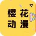 櫻花動漫 app最新官網版入口