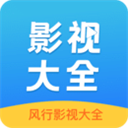 風行影視大全