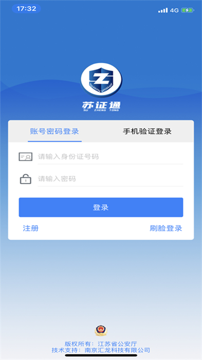 江蘇省公安廳蘇證通0