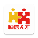 恒信人才網手機版