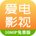 愛電影視高清版