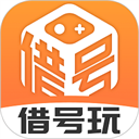 借號玩