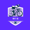 騎行者