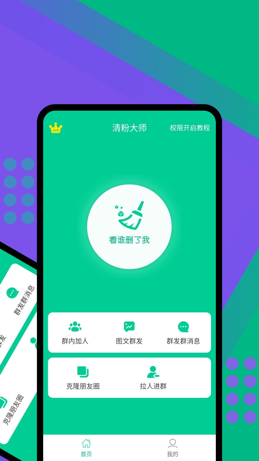 微信清粉大師2