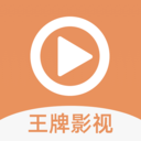 王牌影視免費版