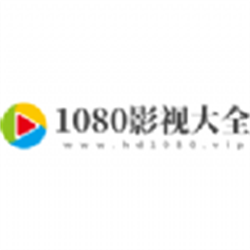 1080影視大全