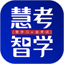 慧考智學