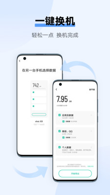 互傳vivo一鍵換機1