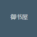 御書屋小說