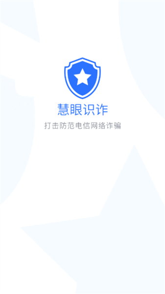 慧眼識詐安卓版0