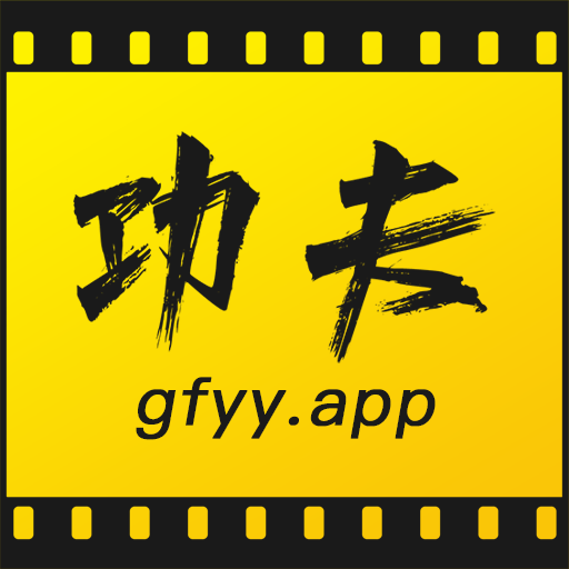 功夫影視最新版
