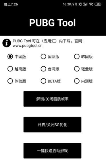 pubgtool 畫質助手最新版20240