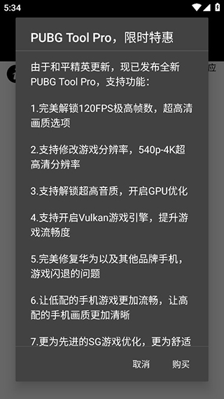 pubgtool 畫質助手最新版20243