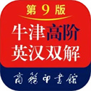 牛津高階英漢雙解詞典電子版