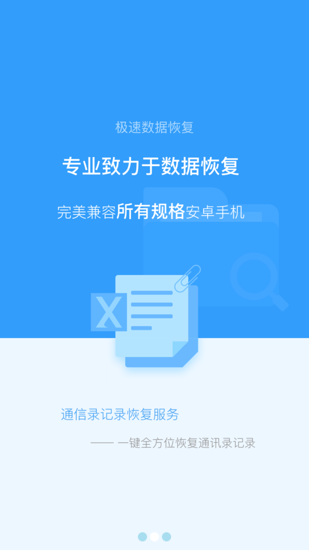 極速數據恢復 免費版3