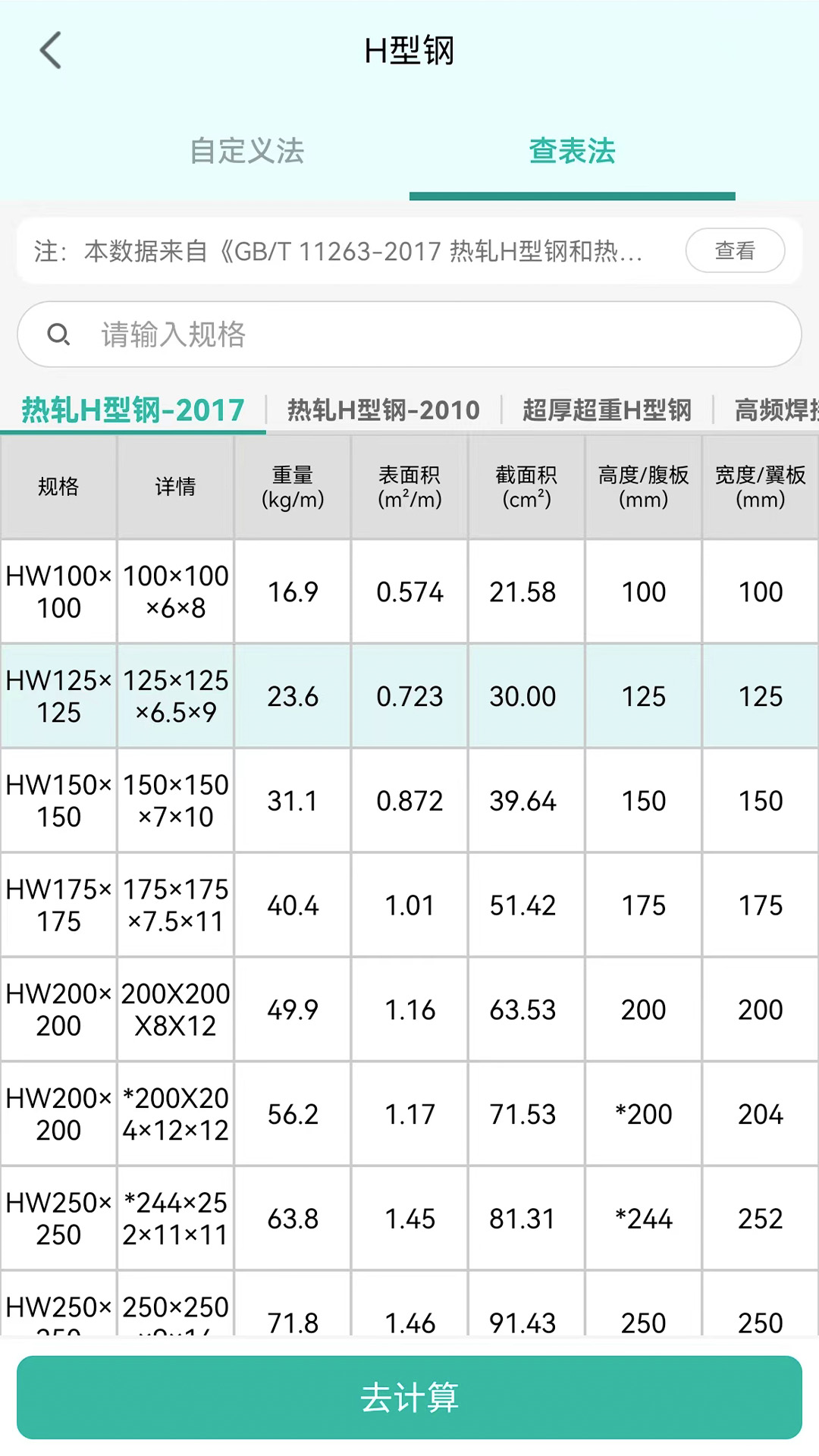 建工計算器正式版4