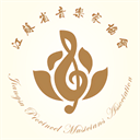 江蘇音協