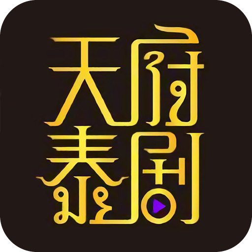 天府泰劇 app官方下載最新版