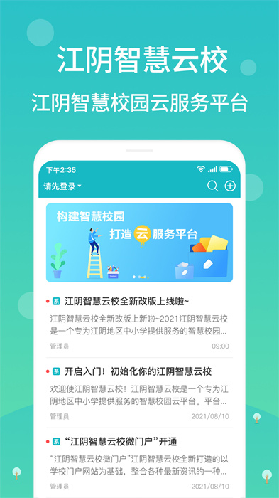 江陰教育app最新版(江陰智慧云校)2