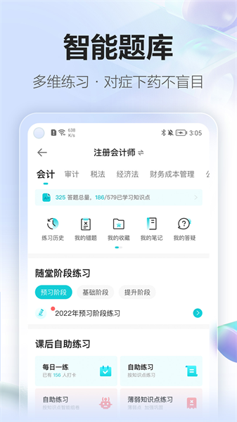 中華會(huì)計(jì)網(wǎng)校app(正保會(huì)計(jì)網(wǎng)校)1