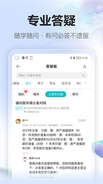 中華會(huì)計(jì)網(wǎng)校app(正保會(huì)計(jì)網(wǎng)校)3