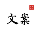 文案狗極速版