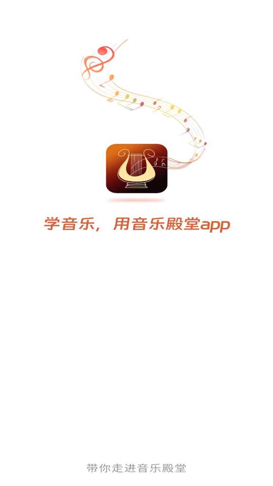 音樂殿堂app2
