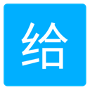 愛給