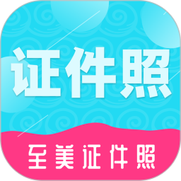 至美證件照免費版