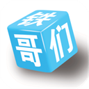鐵哥們助手