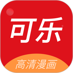 可樂漫畫軟件