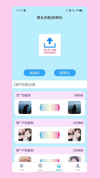 情頭匹配app1