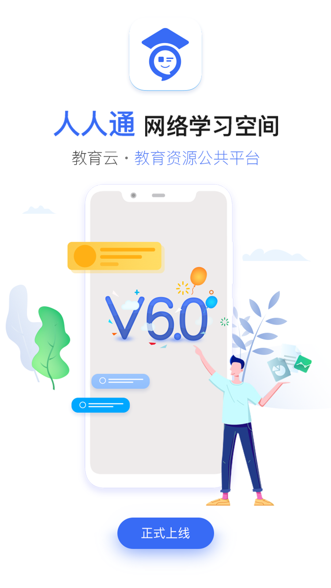 人人通教育平臺app0