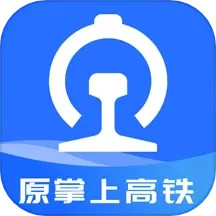 掌上高鐵軟件