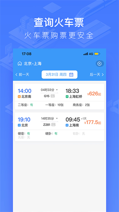 掌上高鐵軟件2