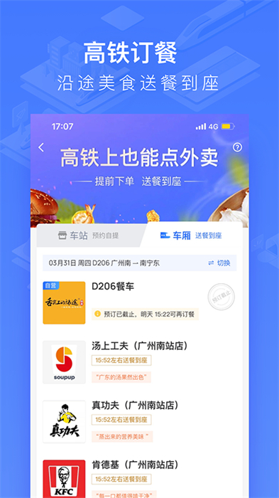 掌上高鐵軟件0