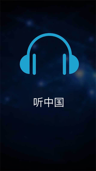 聽中國聽書2