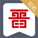 晉能快成司機版